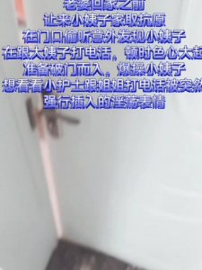 邂逅小姨子通话中强行插入险被发现